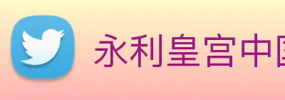 永利皇宫中国官网 Logo